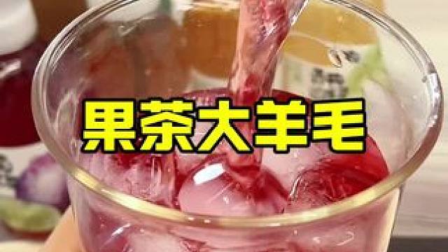 真的是百喝不厌的果茶，三个味道都好好喝！果香茶香融合的刚刚好，夏天冷藏一下喝很过瘾#果茶 #让茶 #
