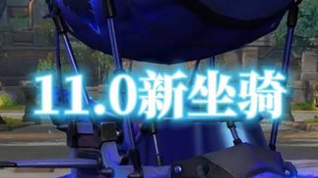 连坐骑都遁入虚空了？魔兽世界11.0地心之战新坐骑 小伙伴们喜欢吗？#魔兽世界 #魔兽世界正式服 #