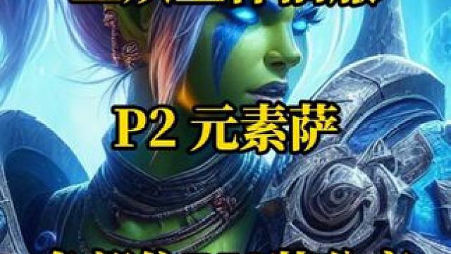 P2元素萨各部位BIS装备分享 魔兽世界怀旧服奥杜尔阶段 #魔兽世界怀旧服  #巫妖王之怒  #奥杜