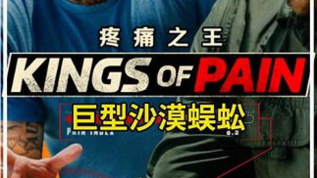 巨型沙漠蜈蚣咬人有多痛？两位牛子哥决定亲自尝试一下！ #疼痛之王 #作死