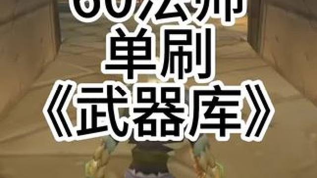 #魔兽世界 #游戏 #魔兽世界怀旧服 #魔兽 #魔兽青春 法师单刷武器库 60法师刷军械库