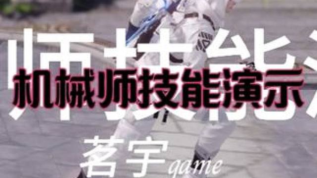 “可以变身Iron Man的机械师，男人的浪漫” 机械师技能演示视频