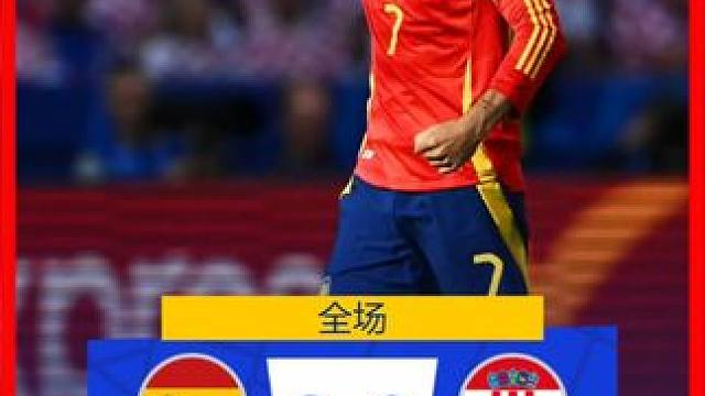 西班牙3-0克罗地亚迎开门红 法比安传射,莫拉塔卡瓦哈尔破门 #欧洲杯 #西班牙VS克罗地亚 #足球