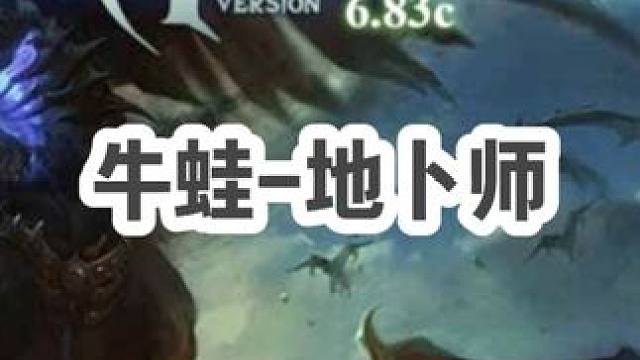 DOTA：牛蛙《米波教学》3/3 地卜师找回节奏只需要一波！#dota #dota牛蛙
