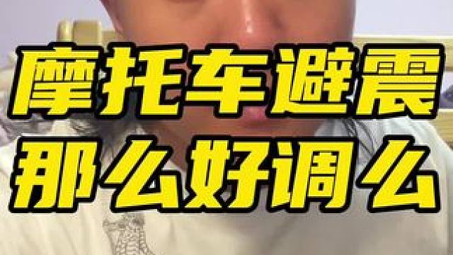 #鬼话突突 关于#摩托车 的避震器调教，真的是那么简单的事么？可能真的是我不太懂