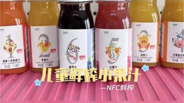 NFC鲜榨果汁 NFC鲜榨果汁，孩子喝大小正好，出门带也方便，配料干净，健康还好喝！