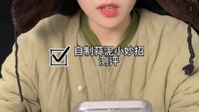 #测评#小妙招#蒜泥