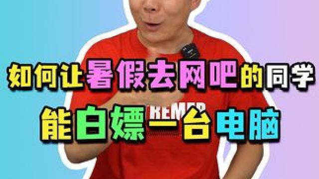 放了暑假就去网吧？省下来的钱都能白嫖一台电脑啦！#电脑配置 #组装电脑 #diy电脑