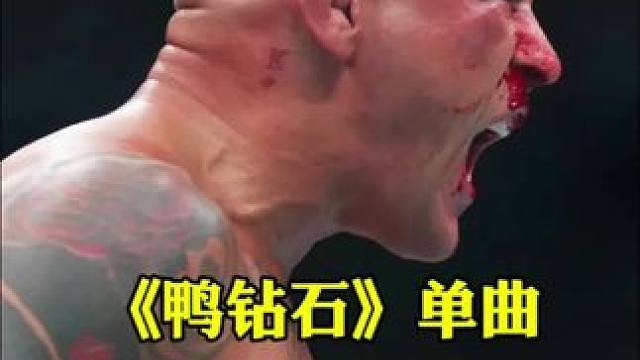 我对钻石的爱都在这首歌里《鸭钻石》单曲 #ufc #钻石普瓦里尔 #马哈切夫 #马哈切夫vs普瓦里尔