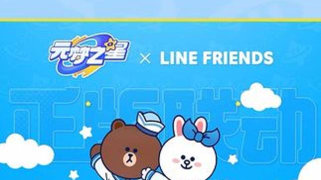 有一种狗粮叫布朗熊和可妮兔～#元梦之星 #linefriends加萌元梦 #元梦之星缤纷夏日赛季 #