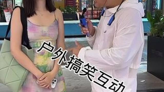 #搭讪美女 #剧情需要请勿当真 #街头采访 #撩妹高手 #一种很新很大胆的采访