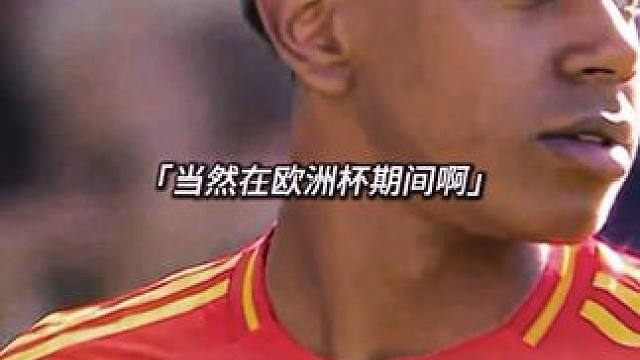 “亚马尔：我还要上网课 希望老师不要让我留级”#欧洲杯 #亚马尔 #西班牙vs克罗地亚