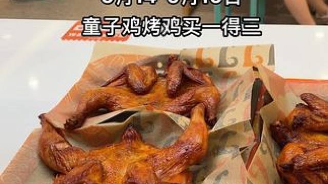 童子鸡买一得三6月17日下架#美味基 #同城好店推荐 #同城发现 #同城优先