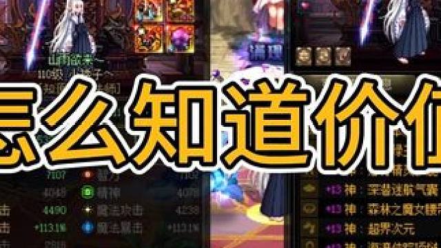 想知道自己DNF值多少很简单，看别人卖多少 #DNF