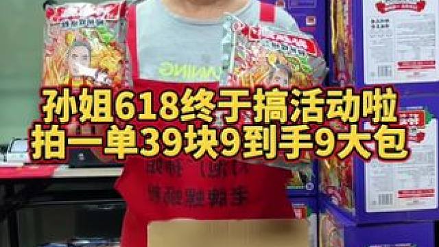 阿姨618搞活动，39块9有九包螺蛳粉！ #螺蛳粉