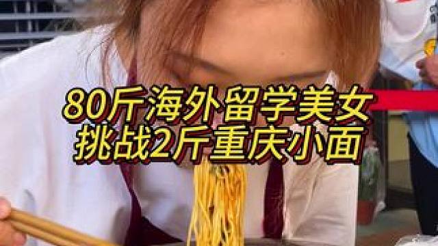 80斤海外留学美女挑战2斤小面！#这一碗好过瘾 #重庆小面 #妈呀太香了 #好吃到停不下来 #调料