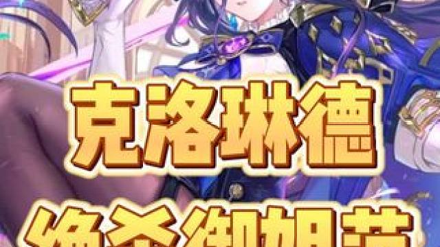 我就说我怎么一下子爱上了克洛琳德呢 #原神 #原神枫丹  #原神萌新 #克洛琳德  #雷电将军