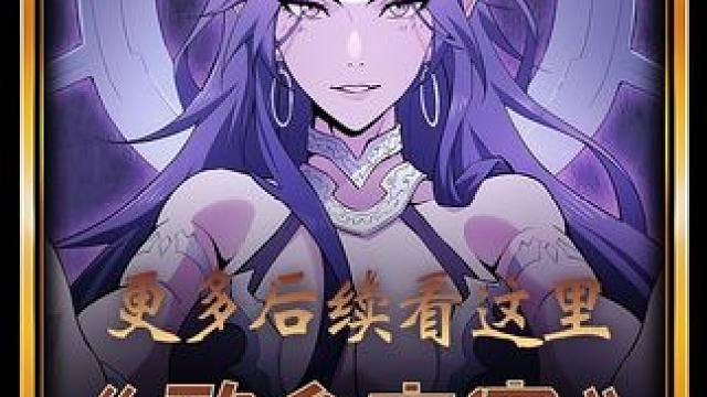 【致命主宰】更多后续在哪里看，重要的事情说123遍！！！#二次元 #漫画解说 #快看爽漫