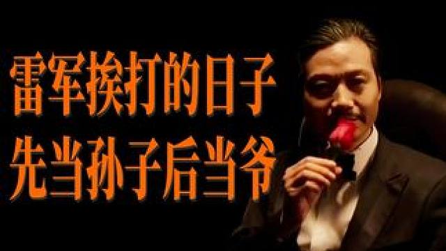 雷军的不爽人生：生死看淡，不服就干!!! 雷军亲自回应自己的毕业照被模仿，而模仿是一种对“成功”的致