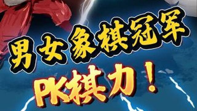 男女象棋冠军PK象棋硬实力！ #象棋 #jj象棋