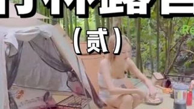 竹林露营（贰）
 #露营  #享受生活带给你的美好  #助眠 #户外露营 #上热门