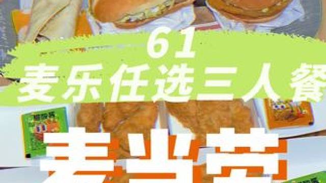 有20个鸡块就算了，居然还有汉堡甜品饮料？#麦当劳一块开心618 #一块麦乐鸡一块多开心 #涂鸦一下