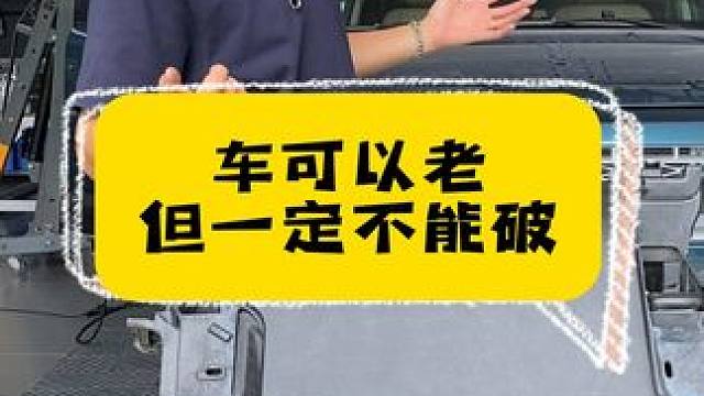 车可以老，但一定不能破。 
