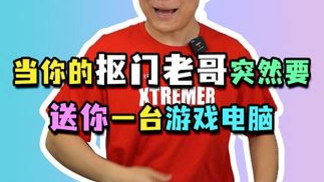 我哥这么抠门，居然要主动送我一台电脑？#电脑配置 #组装电脑 #diy电脑