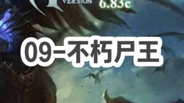 DOTA：09《不朽尸王》3/3 血精梅肯笛子 团战发动机 ！#dota #09dota1