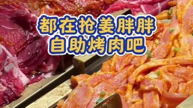#姜胖胖韩式自助烤肉 #烤肉真香 #韩式烤肉 #一起吃烤肉 #附近美食