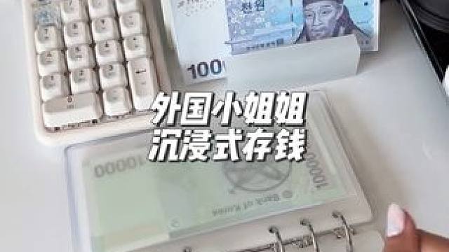 分享外国小姐姐沉浸式存钱#声控解压 #声控助眠 #解压 #强迫症的日常 #极度舒适