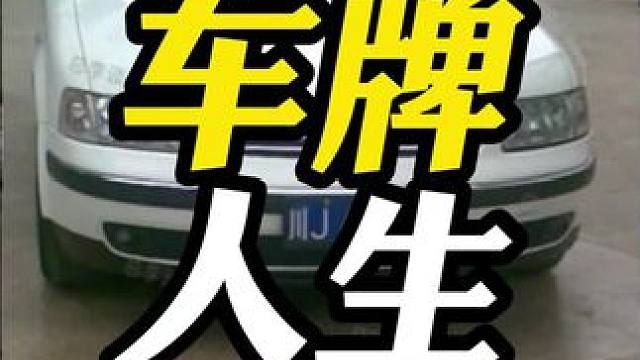 这块车牌见证了车主人生的大起大落！