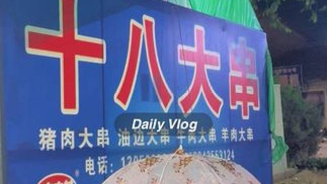 猪牛羊大串5元，酒水5元。下午5点营业。#同城好店推荐 #附近美食 #东北烧烤 #