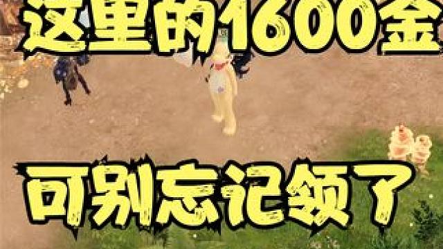 【失落的方舟台服】兄弟们这里的1600金，可千万别忘记领了。#失落的方舟台服 #命运方舟 #网络游戏