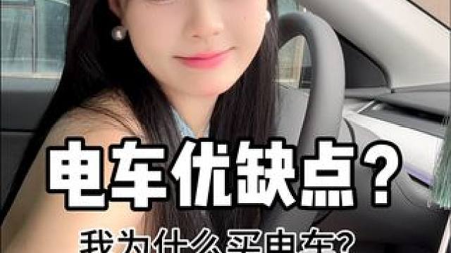 我为什么买特斯拉？电车的优缺点是什么？ #新能源汽车 #特斯拉modely #电车 #特斯拉 #特斯