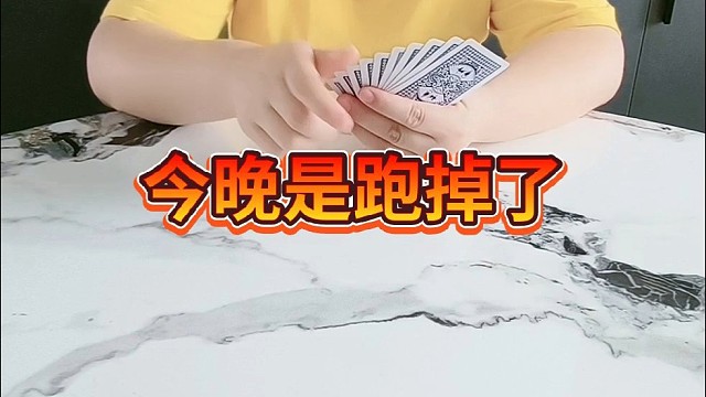 今晚是跑不掉了。