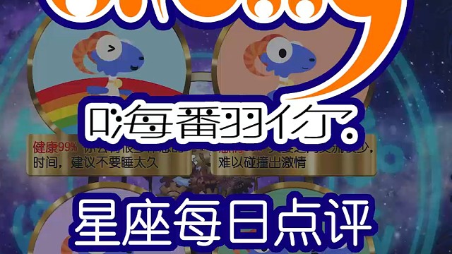 星座每日运势嗨翻你2024/06/18
