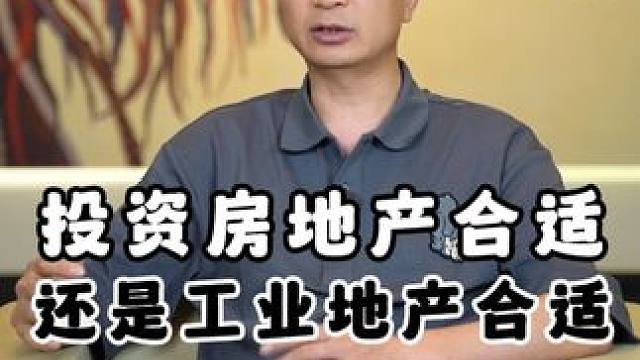 现在是投资房地产合适，还是工业地产合适#住宅楼 #厂房 #投资 #金融