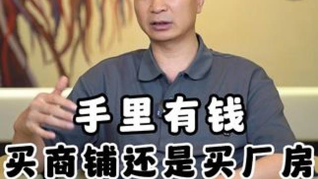 手里有钱，买商铺还是买厂房？#商铺 #厂房 #投资 #地产