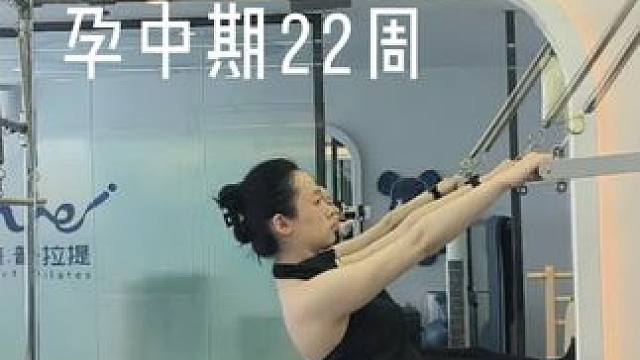 #孕期运动 #孕产普拉提 #环游世界 #带着宝宝一起玩 #普拉提 孕中期22周带着宝宝一起“环游世界