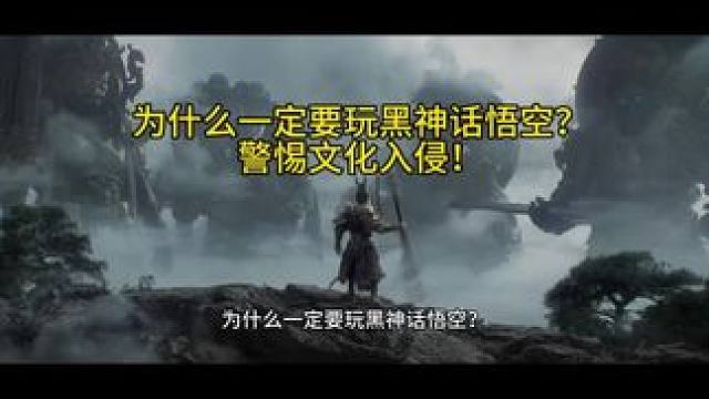 为什么一定要玩黑神话悟空？ #黑神话悟空 #天命人召集令 #文化入侵 #传统文化 警惕文化入侵！