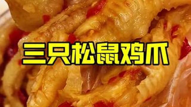 都不要去买杂牌的无骨鸡爪了，三只松鼠这个份量足处理的干净而且调味特别鲜辣好吃还有柠檬的清新，关键是真