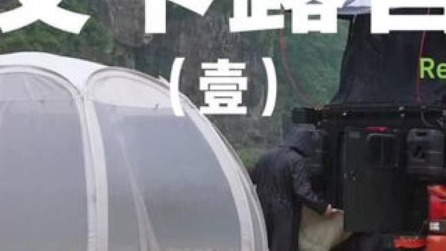 皮卡露营（一）
露营风雨无阻~开着皮卡去露营是个好选择~
 #露营 #皮卡 #助眠 #户外露营 #上