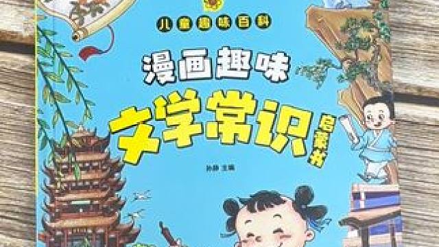 小学必背文学常识都在这本书里了，每天积累一点，一步一个脚印，提升语文素养。#文学常识 #小学语文