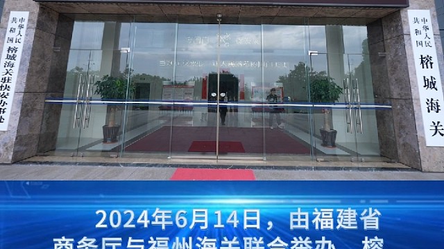 福建省“助力万企成长”外贸辅导出口预制菜专题宣讲活动成功举办