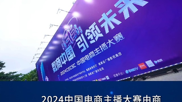 【数商中国 引领未来】2024中国电商主播大赛正式启动！