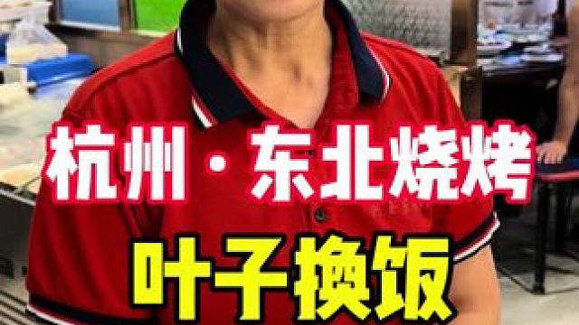 叶子换饭第四餐，感谢老板的盛情款待，也见识到了东北人的热情与豪爽，很直爽痛快的人，感谢相遇。#美食#