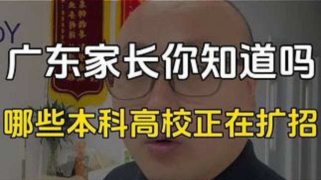 广东高三同学和家长注意了，今天甲帮大家解读一下各个学校发布的招生章程，干货满满，我们广东的家长一定要