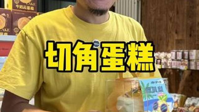 津乐园切角蛋糕 #津乐园蛋糕 #蛋糕 #津乐园新品 #人气蛋糕推荐 #甜品烘焙