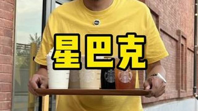 星巴克618收官在即~